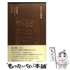 【中古】 ふたりの音楽/音楽之友社/波多野睦美 中古】 ふたりの音楽 / 波多野 睦美、 つのだ たかし / 音楽之友