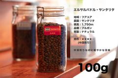 エルサルバドル ・ サンタリタ 100g コーヒー豆 量り売り マリンバコーヒー 自家焙煎 コーヒーギフト 100gから