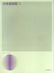 【中古】【非常に良い】日本歌曲集(1) (声楽ライブラリー)