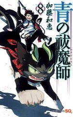 青の祓魔師 8 (ジャンプコミックス)／加藤 和恵