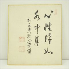 今井凌雪直筆 春酒介壽 詩經句 - メルカリ