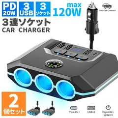 シガーソケット チャージャー 2個セット 12V 24V 車 カーチャージャー 3ソケット Type-C タイプC USB 急速充電対応 同時 トラック 車載充電器  スマホ充電 iPhone15 iPhone16 Android