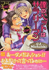 【中古】僕のペットはサラリーマン (バンブー・コミックス 麗人セレクション)