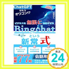 Bingchatという新常式: ChatGPTはもうオワコン!?AIchatが新たにカスタマイズされたbing aiチャットで教育やマーケティング、起業するうえでの仕組み作りや先読み、ビジネスでの仕事術の未来が変わる！Microsoftの人工知能でブ_03
