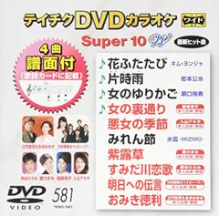 ⭐︎テイチクDVD カラオケ Super 10 325★新品未開封★ ⭐︎テイチクDVDカラオケsuper 10 50☆新品未開封☆ - メルカリ