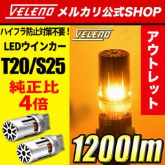 ハイフラ防止 LED ウインカー VELENO アウトレット ワケ有り お試し品 ファン搭載 実測値 1200lm T20 / S25 ハイフラ対策 ハイフラ ハイフラッシャー LEDウインカー ウィンカー ハイフラウインカー アンバー ステルス