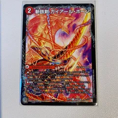 斬鉄剣 ガイアール・ホーン 【R】 【ex17】 【状態:B】 【シングルカード】 【火文明】 【2】 【ドラグハート・ウエポン】 【デュエマ】