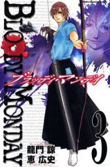 BLOODY MONDAY (3) (少年マガジンコミックス)／恵 広史、竜門 諒