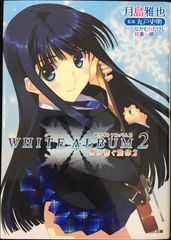 【中古】 WHITE ALBUM2 コミックアンソロジー WHITE ALBUM2 コミックアンソロジー - メルカリ