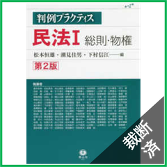 【裁断済】民法 第2版 1 総則・物権 (判例プラクティス)