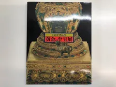 2025年最新】故宮博物院 図録の人気アイテム - メルカリ