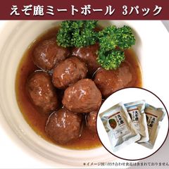 エゾ鹿 エゾシカ えぞ鹿 ミートボール 3パック 【ネコポス送料無料】レトルト 湯煎 電子レンジ調理 北海道直送 白糠町 ジビエ 鹿肉 お取り寄せ