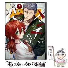 【中古】 メンチ切って、恋。 1 (MFC) / なも / KADOKAWA