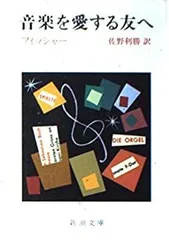【中古】 音楽を愛する友へ (新潮文庫 フ 10-1)