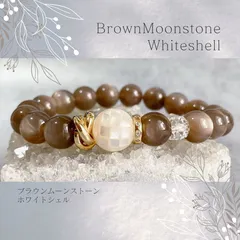 ブラウンムーンストーン／ホワイトシェル　天然石ブレスレット