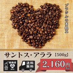 サントスアララ 優しい珈琲豆 【500g】たっぷり約50杯分