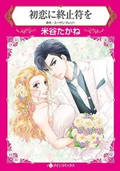 【中古】初恋に終止符を (ハーレクインコミックス)