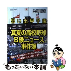 中古】 思い出甲子園真夏の高校野球B級ニュース事件簿 発掘写真と詳細