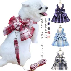 ウェアハーネス リード ワンピース おしゃれなjk制服風、ハーネスとリードセット！ハーネス ハーネスリード おしゃれなjk制服風、ハーネスとリードセット！ハーネス セット 小型犬 中型犬 犬 胸背 ペ#dkhsh591050