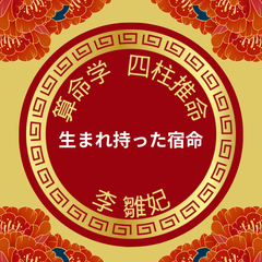 算命学占術士による、あなただけのオリジナル鑑定！算命学・四柱推命・極み星・特殊運・宿命・潜在能力・才能・運勢・行動・傾向・開運