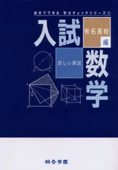 入試数学 有名高校編 (自分でできる学力チェックシリーズ 1)