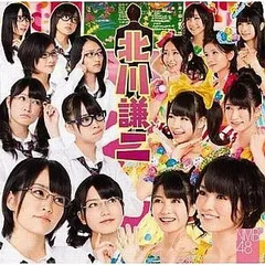 【中古】北川謙二[DVD付通常盤A]  /  NMB48 （帯あり）