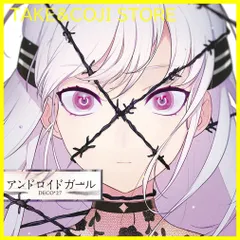 【新品未開封】アンドロイドガール(通常盤CD) DECO*27 形式: CD