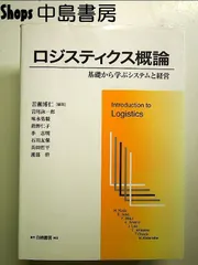 【中古】 現代ロジスティクス論 基礎理論から経営課題まで/中央経済社/斎藤実 Amazon.co.jp: 現代ロジスティクス論: 基礎理論から経営課題まで