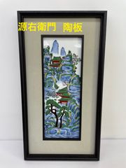 有田焼　源右衛門窯　ゲンエモン　山水画　陶板