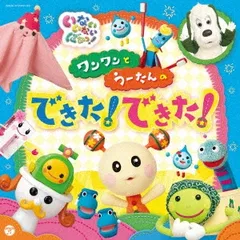 NHK いないいないばあっ! ワンワンとうーたんの できた!できた! 2CD 【CD、音楽 中古 CD】レンタル落ち