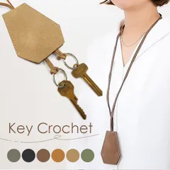 ☆ キークロシェット キークロシェット キーケース クロシェット 首掛け 鍵入れ 鍵ケース キーアクセサリー 鍵 カギ 男女兼用 キーホルダー キーリング おしゃれ かわいい シンプル 便利 持ち運び 合皮 出し入れ可能 ネックレス ギフト 贈り物