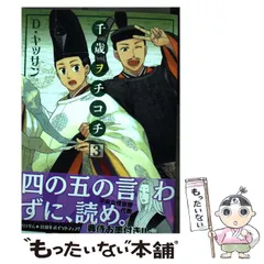 【中古】 千歳ヲチコチ ７/一迅社/Ｄ・キッサン 中古】 千歳ヲチコチ 7/一迅社/D・キッサン