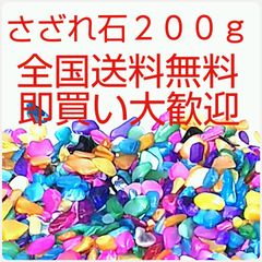 さざれ石　　200g