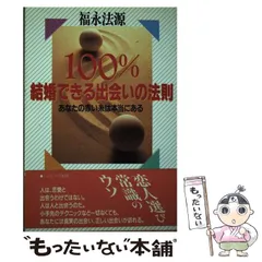 【中古】 愛を超える結婚があった！ あなたも３６５日で赤い糸の相手に出会う/アースエイド/福永法源 中古】 愛を超える結婚があった！ あなたも365日で赤い糸の