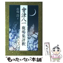 2024年最新】会津八一 書の人気アイテム - メルカリ