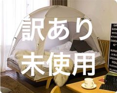 【訳アリ/現品限り】タスミ 暖房テント Sサイズ 210cm×120cm×135cm(H) グレー 室内テント 花粉対策 アレルギー対策 ハウスダスト 風邪 予防 プライベート空間 洗濯 乾燥可 節約 通気性 節電 寒さ対策