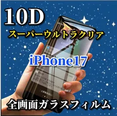 ☆売れ筋商品☆ブルーライトカット付 スーパークリア 画面がキレイ【iPhone17 17AIR 17Pro 17ProMax】★全面保護 液晶保護 至高の指滑り 最強強度 高硬度9H 高透過★新10D全画面ガラスフィルム
