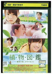 DVD 植物図鑑 運命の恋、ひろいました 岩田剛典 高畑充希 レンタル落ち ZW01166