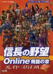【中古】攻略本PS2-PC ≪歴史ゲーム≫ PS2/PC 信長の野望Online 飛龍の章 プレイヤーズバイブル 05.8.03バージョン
