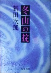 草津逃避行 西村京太郎 徳間書店 2008年 NI0080 - メルカリ