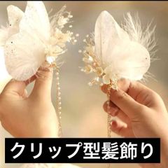 ヘアク　リップ 髪飾り 蝶 パール 花  結婚式 卒業式　袴 パーティー和装　簡単　セルフ　二次会