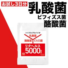 お試し3日分 リタヘルス5000 乳酸菌5000億個 酪酸菌200万個 ビフィズス菌10億個