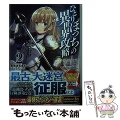 ひとりぼっちの異世界攻略 1〜21巻 漫画