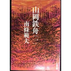 山岡鉄舟 1 (文春文庫 な 6-1)
