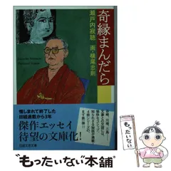 【中古】 奇縁まんだら （日経文芸文庫） / 瀬戸内 寂聴 / 日本経済新聞出版社