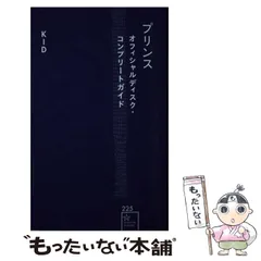 【中古】 プリンス オフィシャルディスク･コンプリートガイド (星海社新書) / KID / 講談社