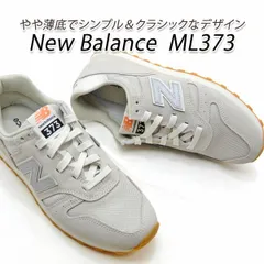 2025年最新】new balance ml373の人気アイテム - メルカリ