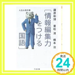 人生の教科書情報編集力をつける国語 (ちくま文庫 ふ 29-8) [文庫] 藤原 和博_02