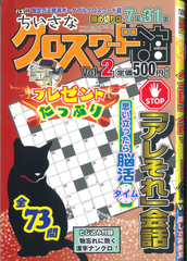★在庫一掃セール★ちいさなクロスワード館 Vol.2