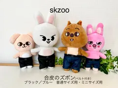 skzoo 合皮のズボンベルト付き　ミニサイズ・普通サイズ用（選択）